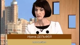 В Новый год с новым образом Секреты стиля ч2 Ирина Дельфей [upl. by Aihtak196]