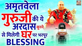 अमृतवेला गुरुजी की ये अरदास सुनने से मिलेगी घर पर भरपूर Blessings  Guru Ji Bhajan  Jai Guru Ji [upl. by Joon]