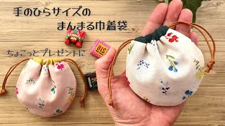 【手のひらサイズのまんまる巾着袋の作り方】ちょっとしたお礼やプレゼントに♡小物入れとしても重宝します 少ない生地で簡単に作れます ミニサイズの巾着袋 pouch making at home [upl. by Alhak]