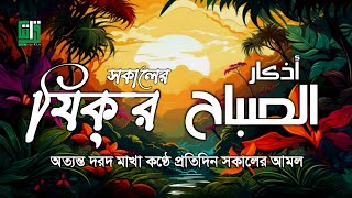 প্রতিদিন আমলের জন্য সকালের যিক্‌র ┇ Adhkar as Sabah recited by Omar Hisham Al Arabi ┇ أذكار الصباح [upl. by Oah72]