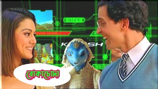 জাদু  Krrish Hindi movie  Bangla comedy video [upl. by Eenej]