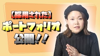 【未経験から採用された】ポートフォリオ・ブログ公開！作り方はどうする？WEBライター向け（実物アリ） [upl. by Atteloc]