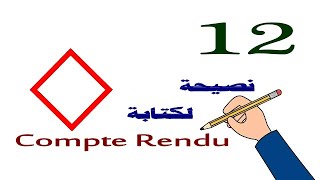 الفرنسية الدرس 09  12نصيحة تضمن بيها علامة كاملة في compte rendu [upl. by Love184]