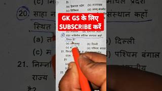 SSC GD PYQ sscgd ssc railway gk gs question motivation shortsfeed shorts ytshorts study [upl. by Hovey724]