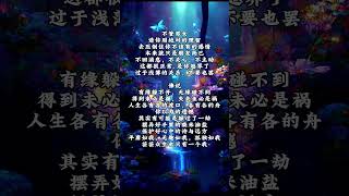 烟火人间，有遗憾也有值得 智慧 人生感悟 佛禪 情感 [upl. by Thane]