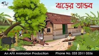 ঝড়ের তান্ডব  বাংলা কার্টুন  Bangla Cartoon  Thakurmar Jhuli jemon  AFX Animation [upl. by Junno]