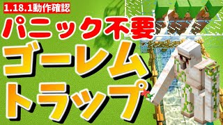 【マイクラ】パニック不要 ピースフルで稼働！アイアンゴーレムトラップ 1181動作確認済み【Java版】 [upl. by Refinej]