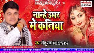 Golu RajaNew Song नान्हें रे उमर में Kaniya Banawala Hamke Nanhe Re Umar Me Geet mp3 Ankaja Films [upl. by Eciram630]