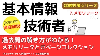 47メモリリークとガベージコレクション【オペレーティングシステム】基本情報技術者試験対策 [upl. by Abbe420]