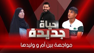 مواجهة بين أم و وليدها بعد فراق 8 سنوات 😞 [upl. by Sheelah]