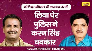 कोशिन्द्र ऋषिपाल की हिट रागनी लिया घेर पुलिस ने  Superhit Ragni  Koshinder Rishipal Chanda [upl. by Mikkanen]