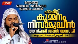 LIVE AL HAFIS KUMMANAM NISAMUDHEEN AZHARI AL QASIMI KADAKKALMUKKUNNAM 09052021 AT 130pm [upl. by Rramahs199]