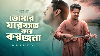 Tomar Ghore Boshot Kore Koy Jona  Naved Parvez  Dripto  Bangla Folk Song  Zahid Ahmed [upl. by Ohcamac]