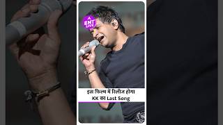 KK का Last Song Bollywood की किस फिल्म में होने जा रहा है Release [upl. by Nyltiak]