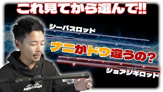 ショアジギングロッドとシーバスロッドの違いと選び方超簡単解説！ [upl. by Uok]