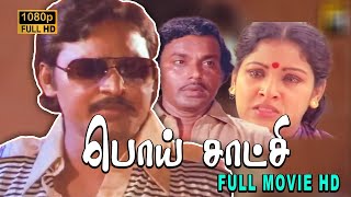 Poi Satchi Full Movie HD K  Bhagyaraj  Sumithra  Radhika Ilaiyaraaja [upl. by Idoc]