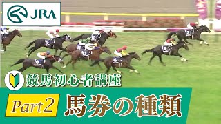 【競馬初心者講座】Part2 馬券の種類  JRA公式 [upl. by Daryn672]