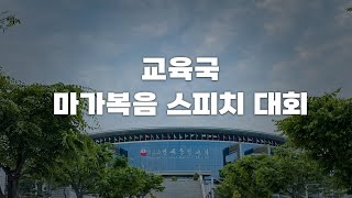 성회 세미나 제1회 교육국 마가복음 스피치 대회 20241109 연세중앙교회 윤석전 목사 [upl. by Dorothea295]