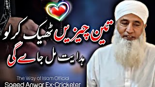 3 Chezain Theek Karlo Hidyat Mil Jaygi  Saeed Anwar Bayan  The Way of Islam Official [upl. by Chapel]