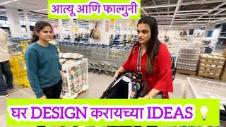 आत्यू आणि फाल्गुनी 💃💃 ABHUNI  DNYANA  IKEA  NAVIMUMBAI  Home design  Family Vlog [upl. by Akerley]