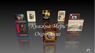 Лермонтов МЮ Ч 10 quotГерой нашего времени Княжна Мериquot Окончание Мультимедийное пособие [upl. by Navarro970]