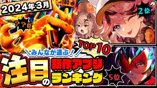 【2024年3月ランキング】みんなが注目する期待の新作アプリTOP10【神ゲー／新作スマホゲーム】 [upl. by Thedric]