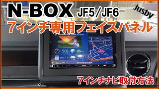 【取付説明】新型NBOX JF56 7インチ専用フェイスパネル amp 社外ナビブラケット 7型用 社外カーナビ取り付け説明動画 パーツ案内 Jusby [upl. by Rodrick433]