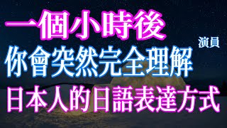 一個小時後，你將完全理解日本人的日語表達方式｜從零開始學日文 高效學習日語｜with 日本人演員 ICHIRO 255 [upl. by Assennev847]