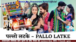 marwadi song dj remix  पल्लो लटके dj remix song  pallo latke [upl. by Sherborne]