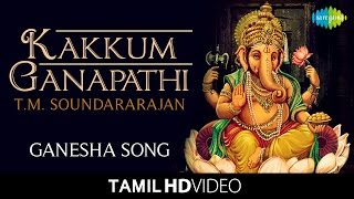 Kakkum Ganapathi  காக்கும் கணபதி  HD Tamil Video  TM Soundararajan  Vinayagar Devotional Songs [upl. by Wallford]