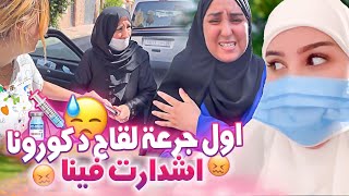 VLOG WE DID THE VACCINدرنا اول جرعة لقاح 💉 [upl. by Emmott]