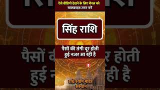 SINGH RASHI ll सिंह राशि ll astrology singhhoroscope zodiacsign todaysinghrashifal rashi [upl. by Mora]