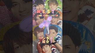 WEST TOBE KANSAI COLOR ペンライト紹介‼️WESTTOBEKANSAICOLOR ジャニーズグッズ ジャニランド [upl. by Hassadah]