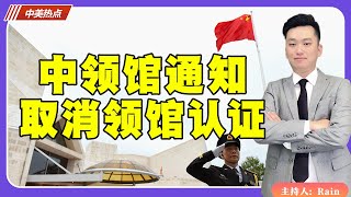 中领馆重要更新：取消领馆认证！《中美热点》 第139期 Nov 01 2023 [upl. by Rollins939]