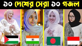 ১০ দেশের সেরা ১০ গজল  Top 10 Gojol  Top 10 Gojol In The World  Top Gojol in The World  Top Gojol [upl. by Julee]