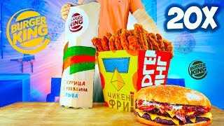 УВЕЛИЧИЛИ МЕНЮ Burger King в 20 раз  ОГРОМНЫЙ БУРГЕР БЕКОНАЙЗЕР ЧИКЕН ФРИ  ВОППЕР РОЛЛ [upl. by Zantos]