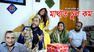 সিলেটি নাটক  মাথাত চুল কম  SYLHETI NATOK  MATHAT CHUL KOM  KATTUSH ALI NATOK 2020 [upl. by Hayman665]