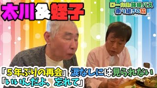 太川陽介と認知症の蛭子能収「🚍５年ぶりの再会」涙なしには見られない「いいんだよ、忘れて」 [upl. by Oigres]