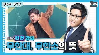 이투스 한컷강의 수학 정승제선생님 무한대무한소의 뜻 [upl. by Aisirtap]