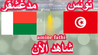 موعد مباراة تونس و مدغشقر تصفيات أمم أفريقيا [upl. by Elletnuahs769]