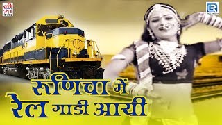 देखिए Sharda Suthar का सुपरहिट रामदेवजी सॉन्ग  Runicha Mein Rail Gadi Aayi  Rajasthani Hit Song [upl. by Leunamnauj]