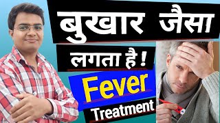 बुखार सा लगना शरीर गरम रहता है बुखार की दवा  बुखार तुरंत कैसे ठीक करें  Bukhar Ka Ilaj Fever [upl. by Mercy]