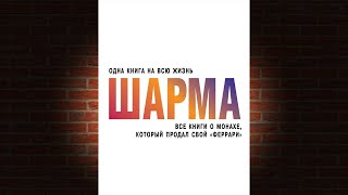 Все книги о монахе который продал свой «феррари» Робин Шарма Аудиокнига [upl. by Hilar]