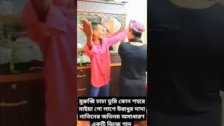 মুরুব্বী চাচা তুমি কোন শহরে মাইয়াগো লাগে উরাধুর দাদা নাতিনের অভিনয় নতুন ভাইরাল ডিজে গান [upl. by Yrrum]