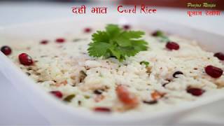 Dahi Bhat Recipe Marathi  दही भात रेसीपी  quick easy Curd Rice Recipe  how to make curd rice [upl. by Kellyann]