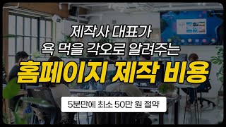 복잡한 홈페이지 제작비용 모르고 맡기면 100 후회합니다 Feat 업체 선정 꿀팁 [upl. by Alakcim]