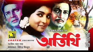 Atithi  অতিথি  Razzak Shabana amp Alamgir  Superhit Old Bangla Movie  Anupam Movies [upl. by Chemesh]