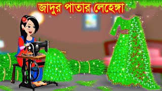 ঘাসের জাদুর লেহেঙ্গা। Jadur Golpo  kartun  Thakurmar Jhuli  Rupkothar Golpo  Bangla Cartoon [upl. by Wendel]