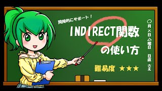 関数のサポート役「INDIRECT関数」の使い方 [upl. by Zoldi219]