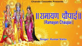 रामायण चौपाई  Ramayan Chaupai  सम्पूर्ण रामायण  मंगल भवन अमंगल हारी  Kumar Vishu  Ram Katha [upl. by Kayley]